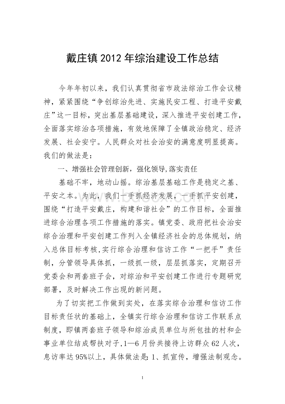 邳州市戴庄镇综治总结Word格式.doc