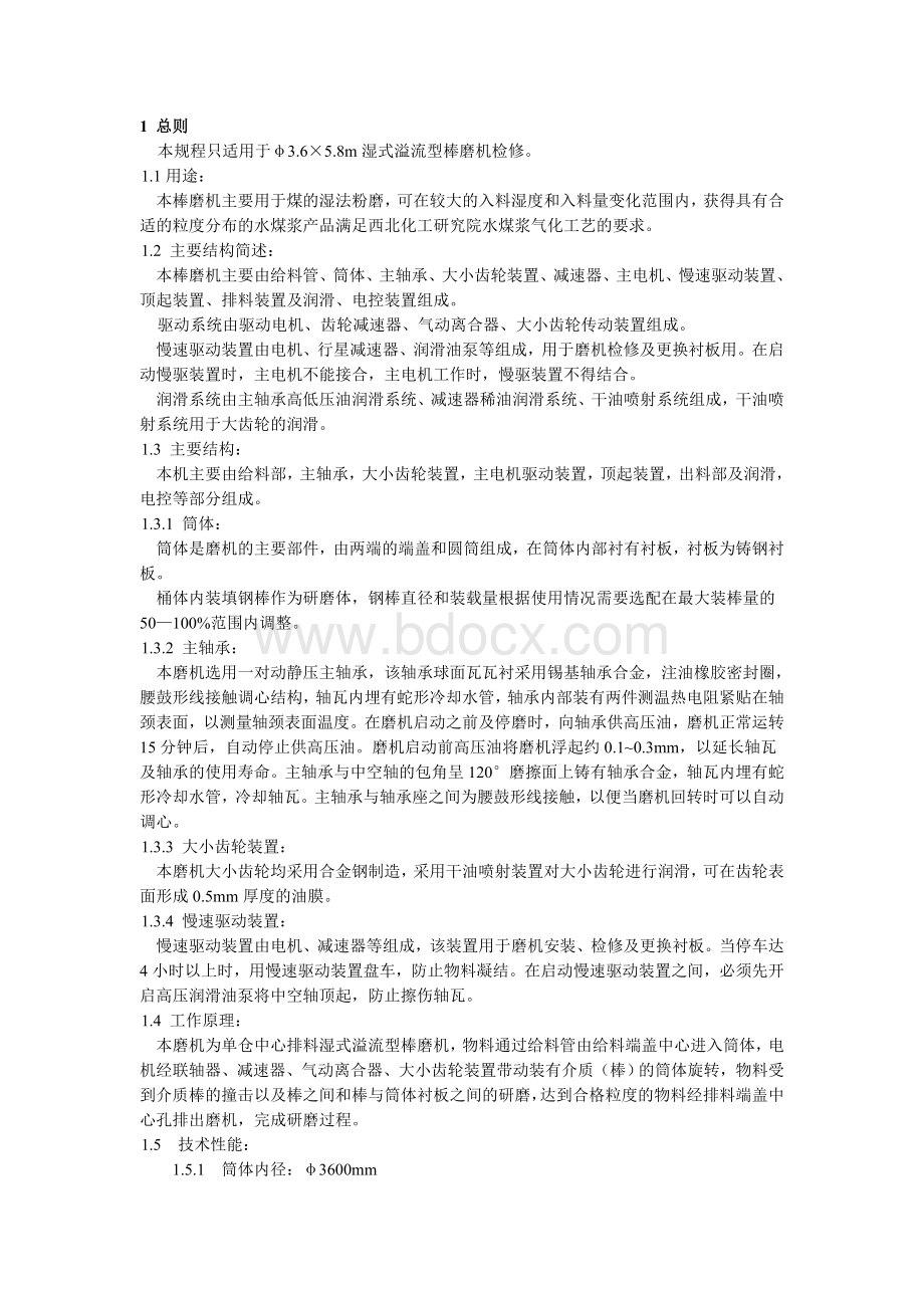 棒磨机维护检修规程Word格式文档下载.doc_第1页