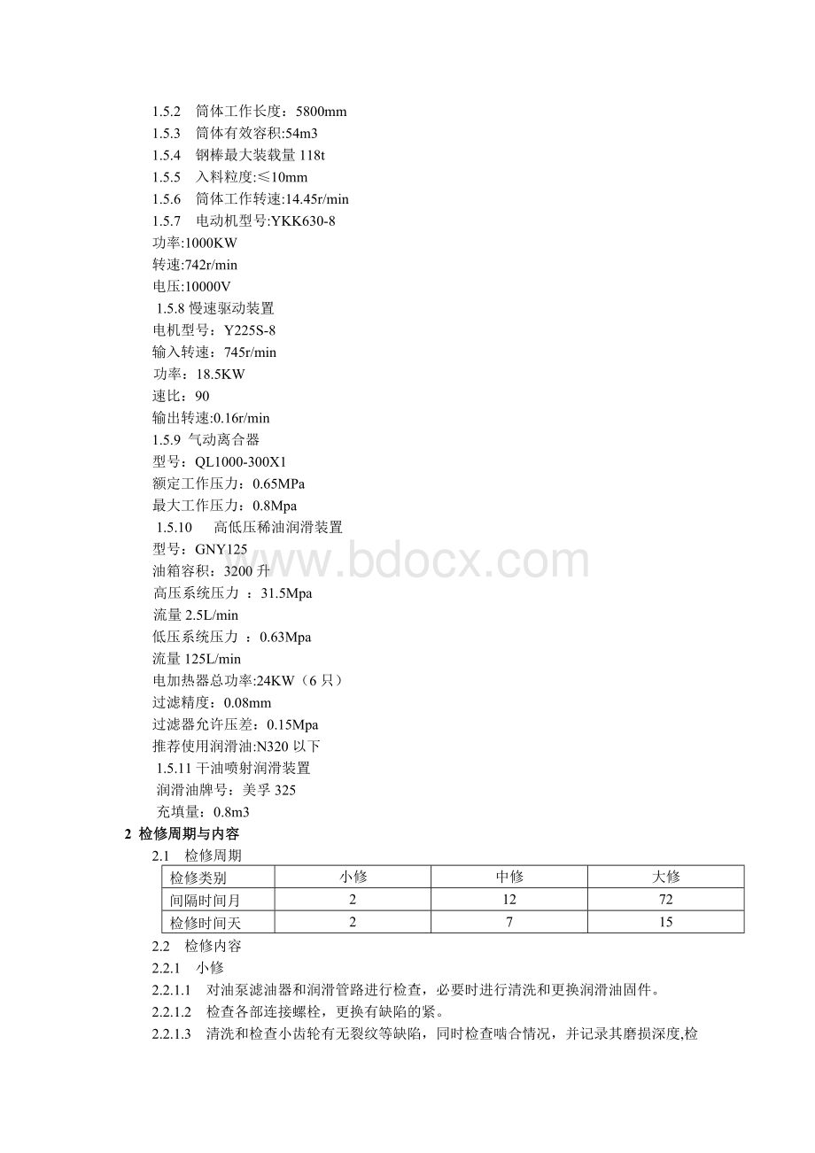 棒磨机维护检修规程.doc_第2页