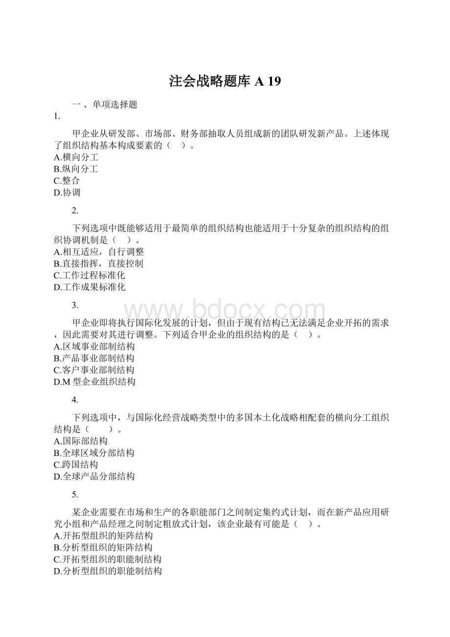 注会战略题库A 19Word下载.docx