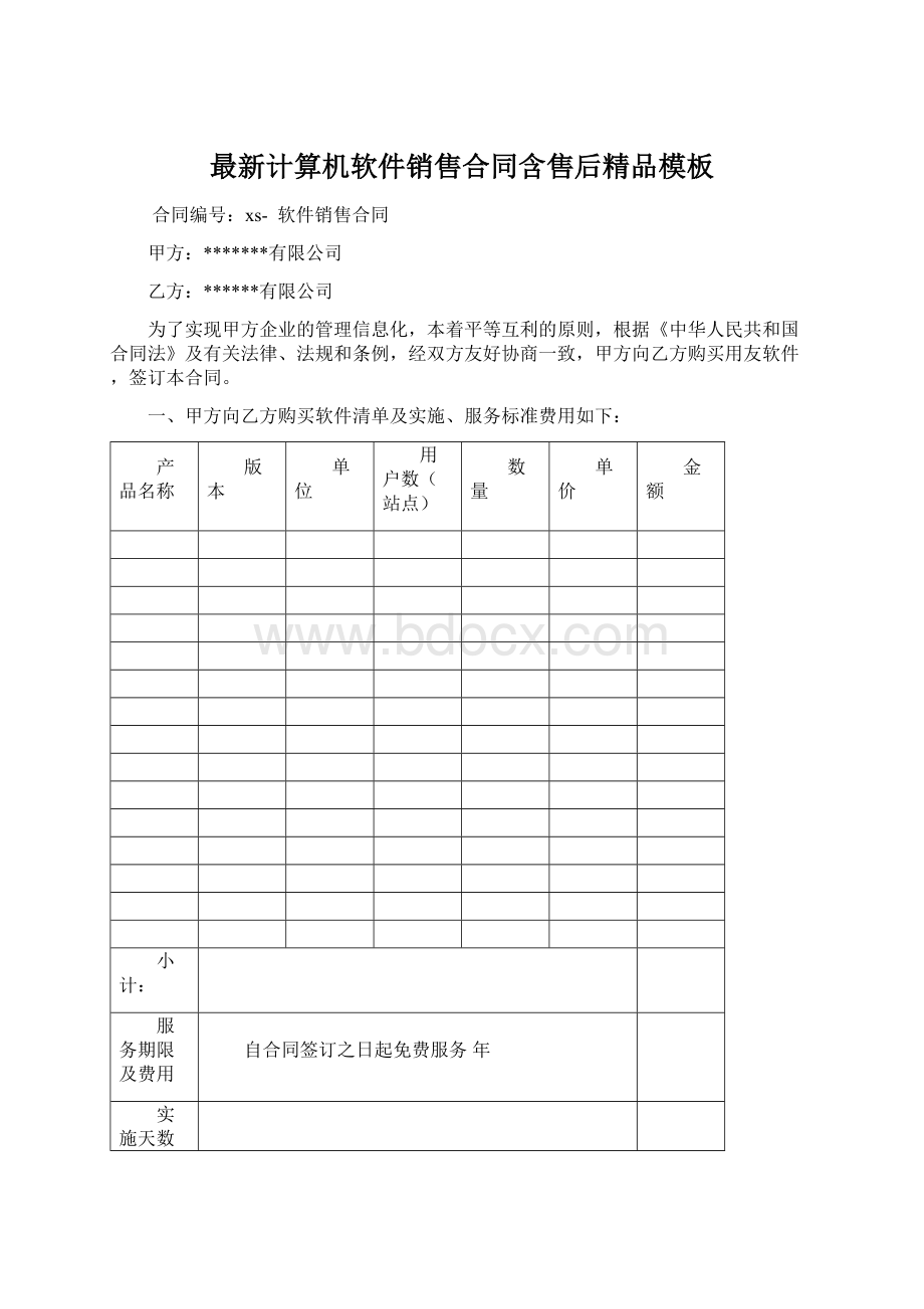 最新计算机软件销售合同含售后精品模板文档格式.docx