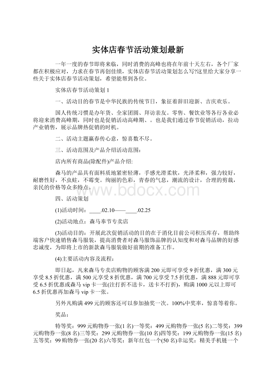 实体店春节活动策划最新.docx