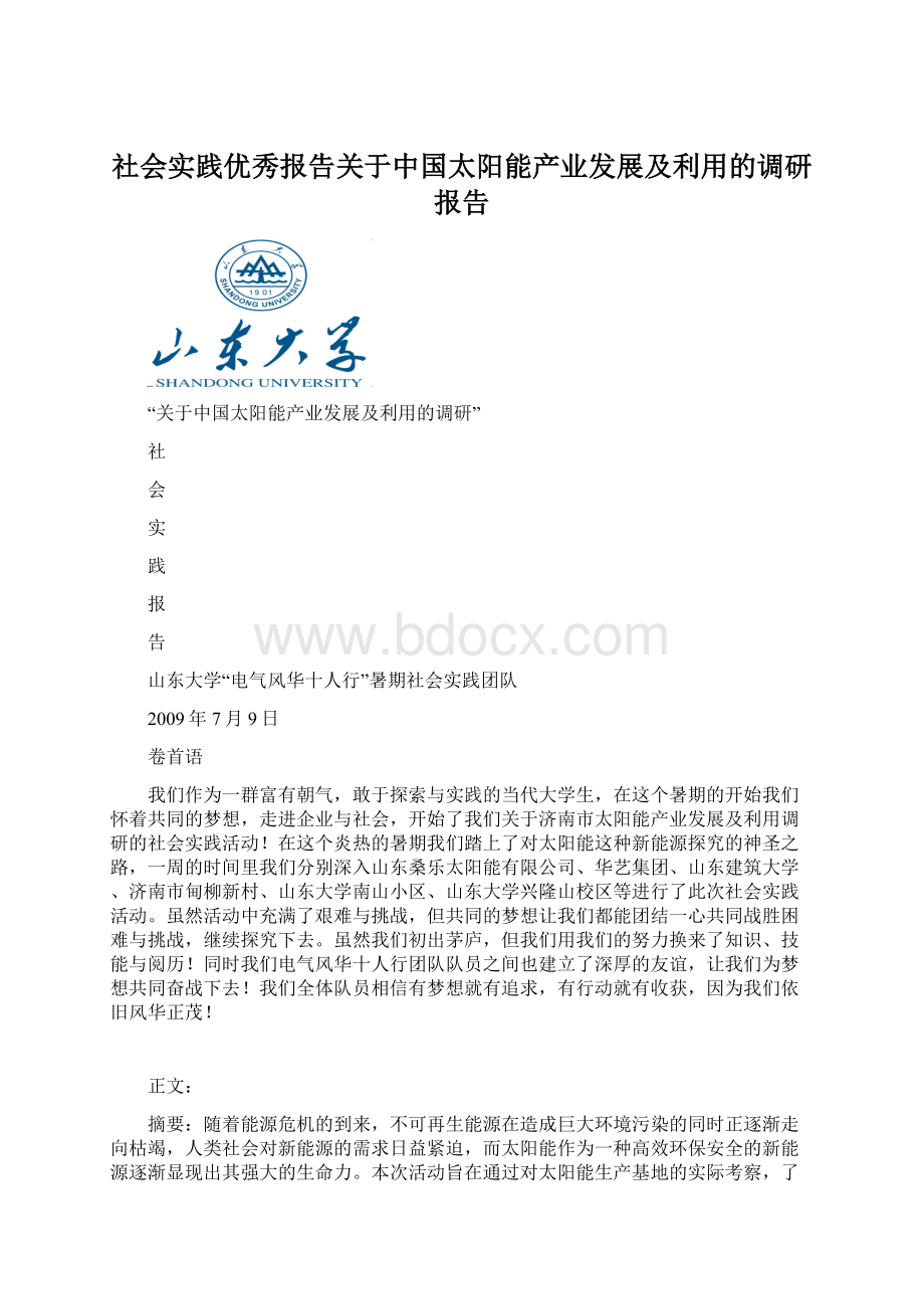 社会实践优秀报告关于中国太阳能产业发展及利用的调研报告.docx