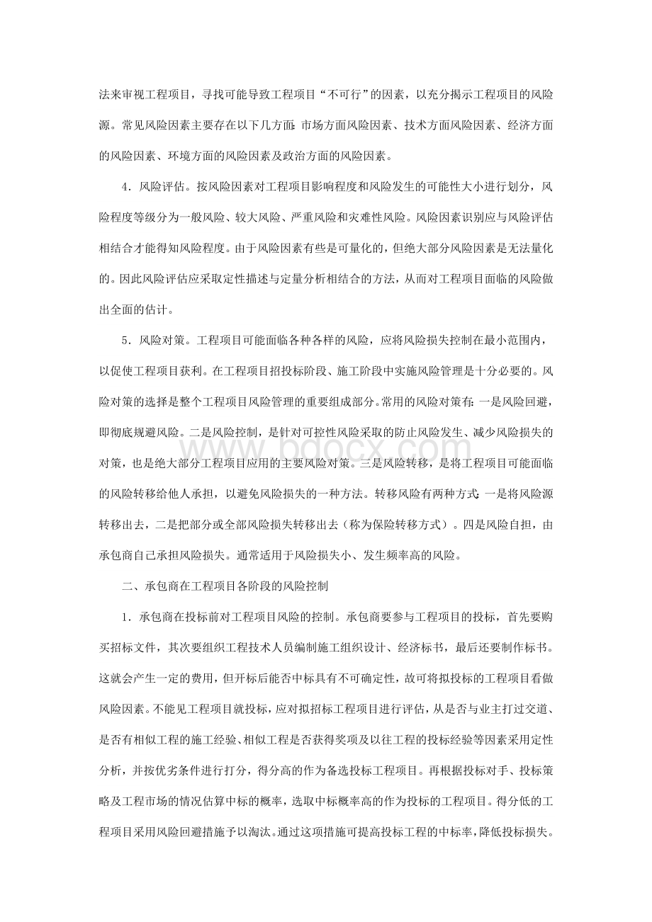 浅谈承包商在工程量清单计价模式下的风险控制Word文件下载.doc_第2页