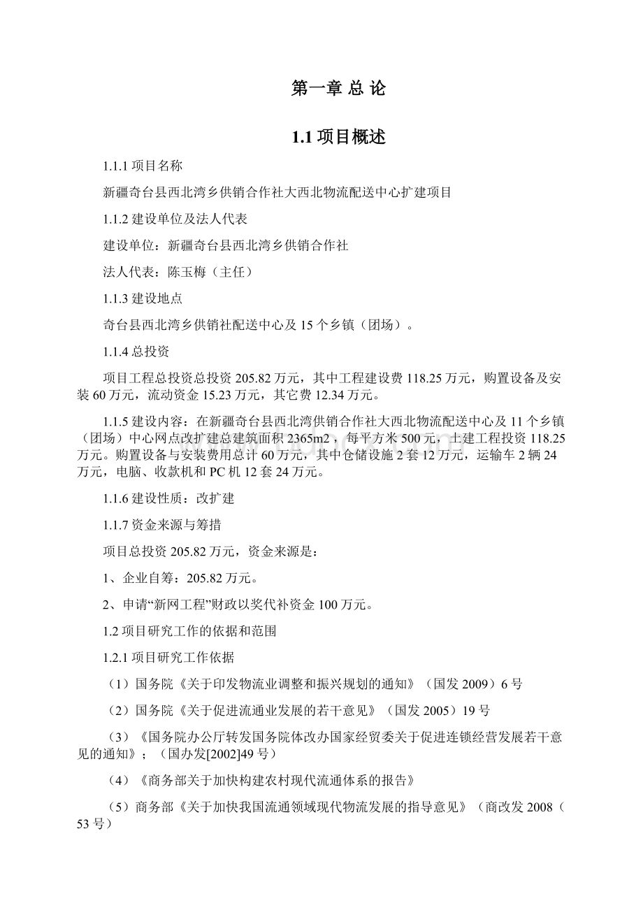 基层供销社日用消费品现代经营网络建设项目可行性研究报告.docx_第2页