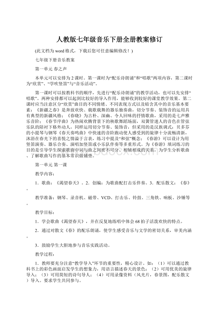 人教版七年级音乐下册全册教案修订Word格式文档下载.docx_第1页