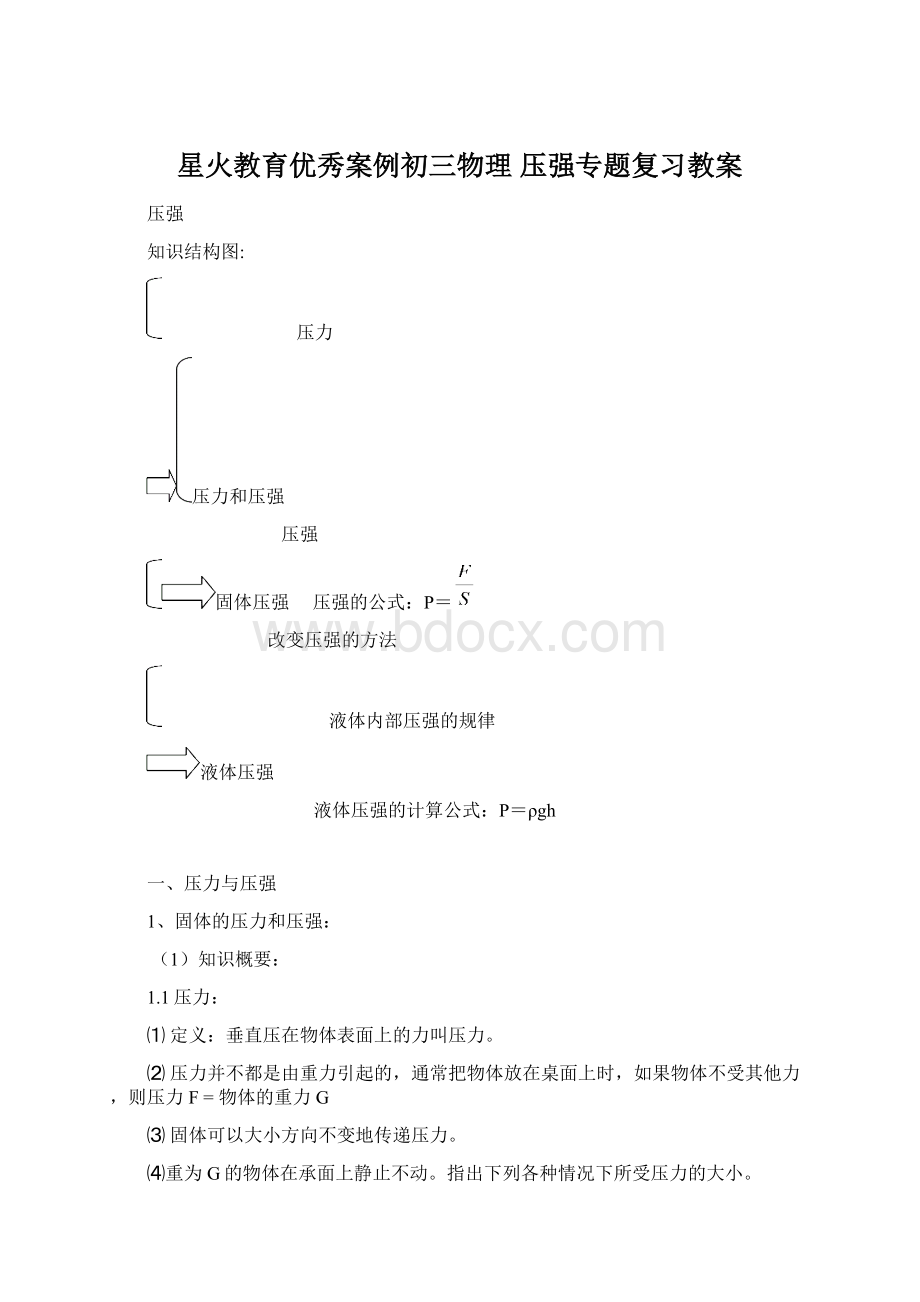 星火教育优秀案例初三物理 压强专题复习教案.docx_第1页