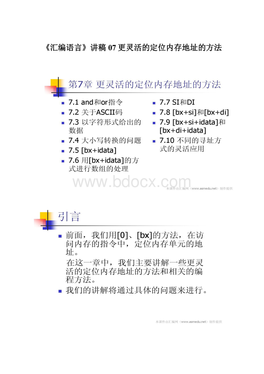 《汇编语言》讲稿07更灵活的定位内存地址的方法.docx