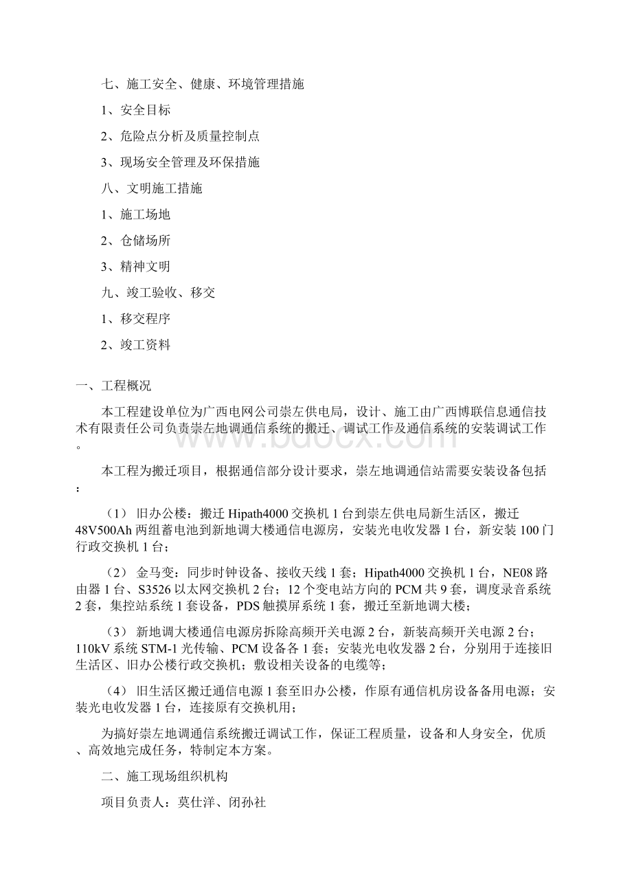 906崇左供电局通信系统搬迁工程施工组织设计14页doc.docx_第2页