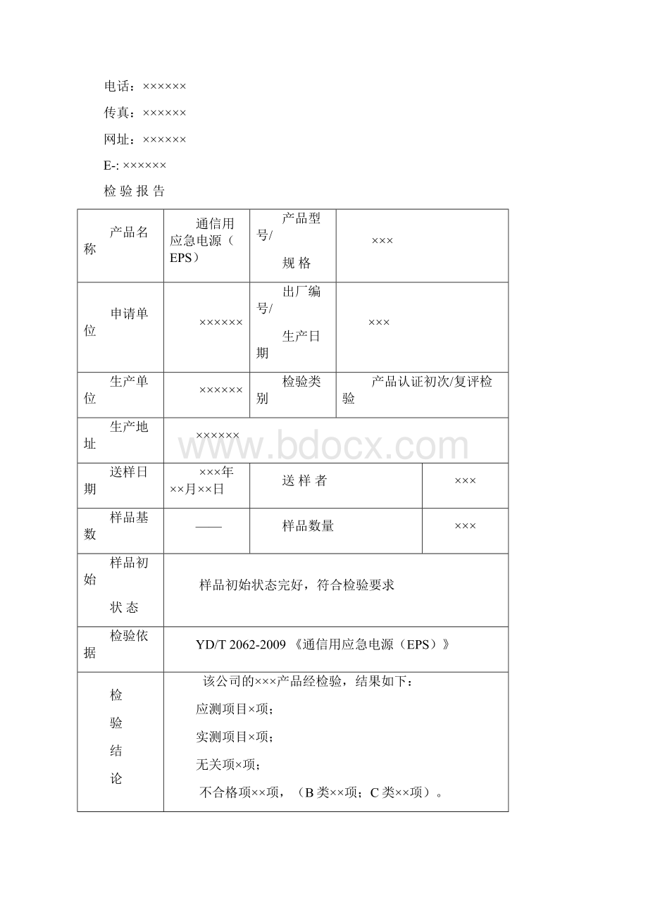 TLCJCDY035 通信用应急电源EPS检验报告模板 VA0171208Word格式.docx_第2页