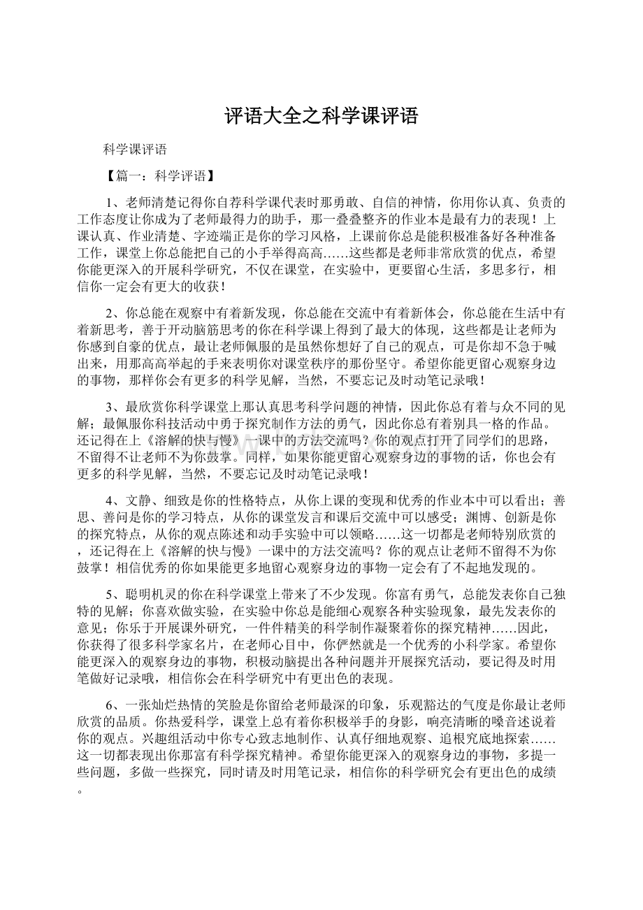 评语大全之科学课评语.docx