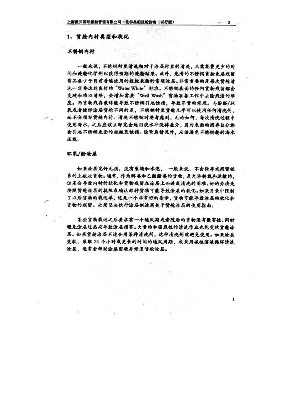 化学品船洗舱指南.pdf_第2页