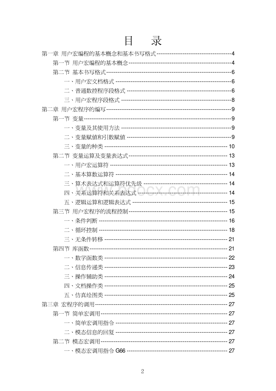 台湾新代宏程序(Macro)用户手册.pdf_第2页