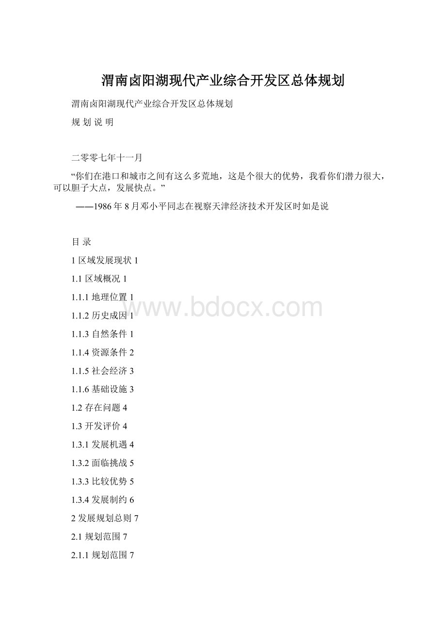 渭南卤阳湖现代产业综合开发区总体规划Word下载.docx