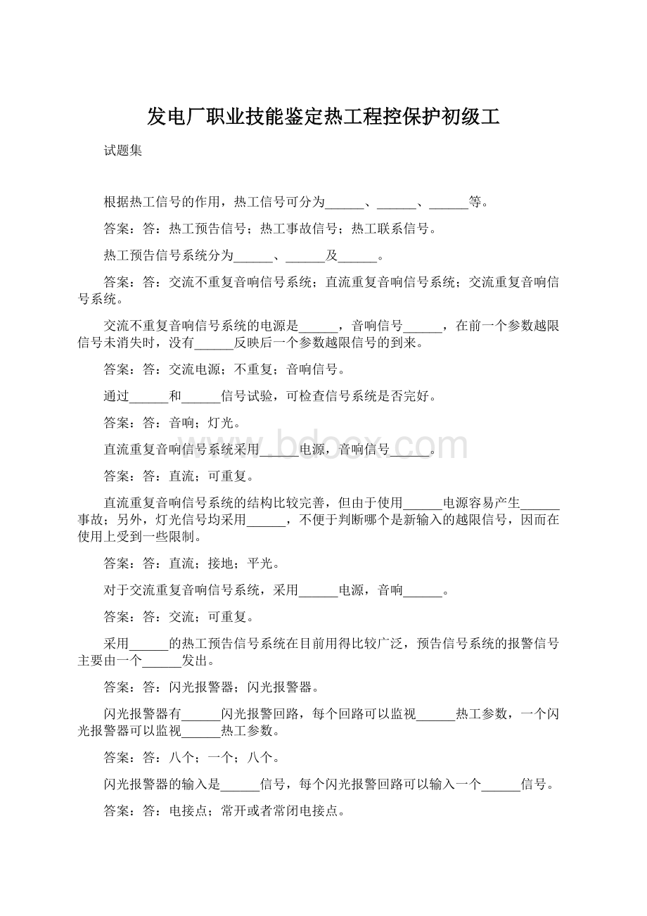 发电厂职业技能鉴定热工程控保护初级工Word格式文档下载.docx_第1页