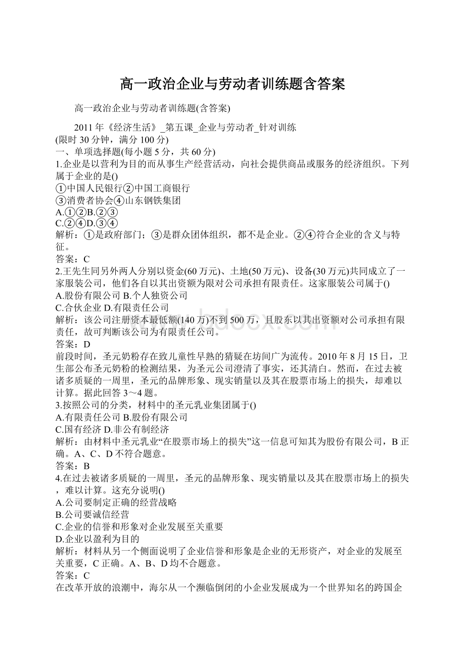 高一政治企业与劳动者训练题含答案.docx