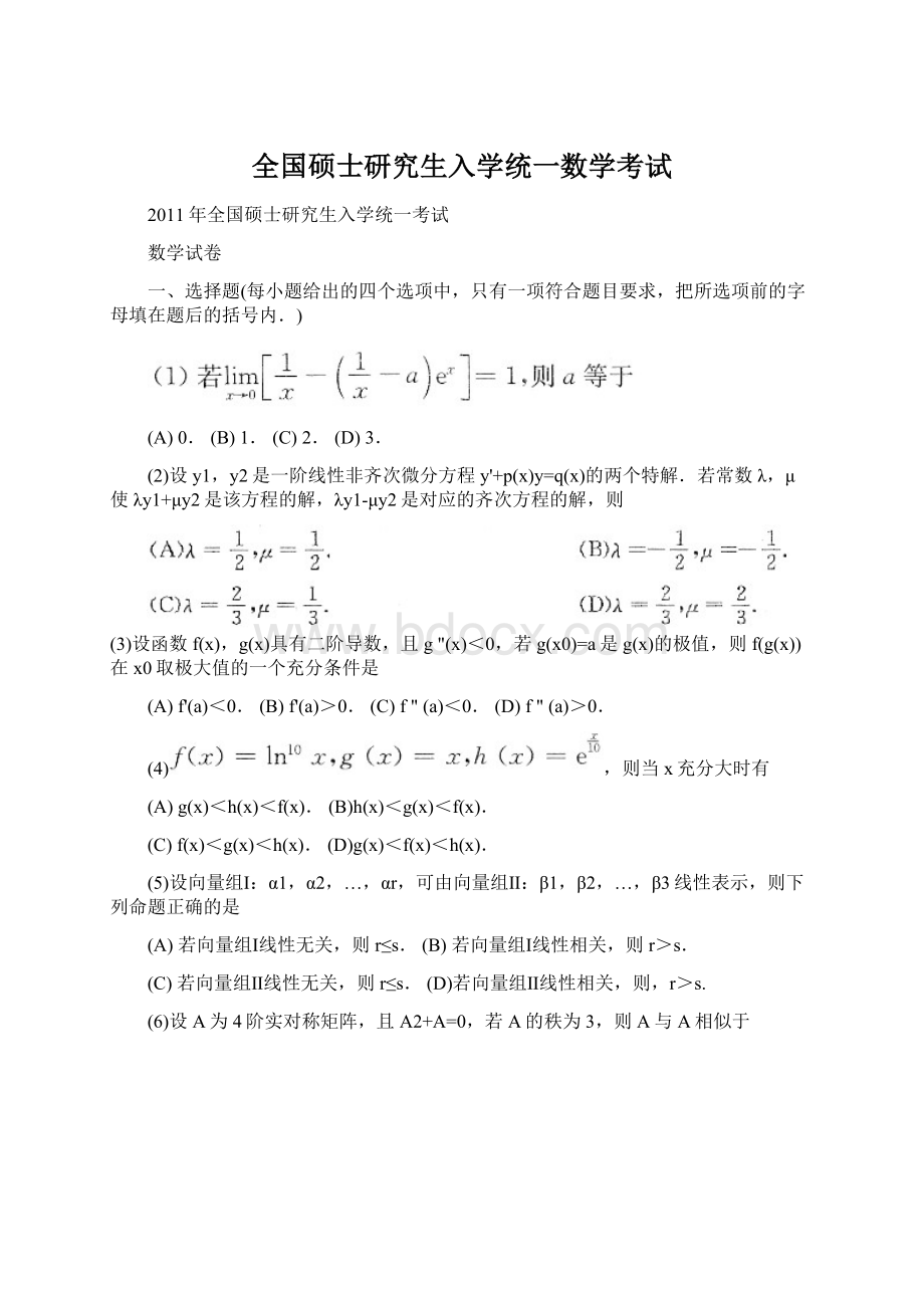 全国硕士研究生入学统一数学考试Word文档格式.docx_第1页