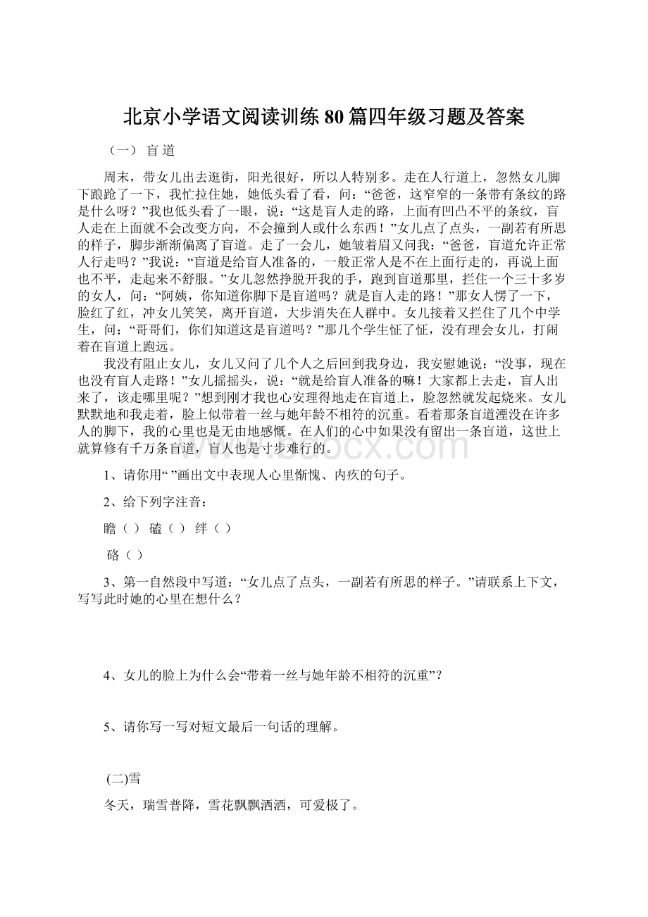 北京小学语文阅读训练80篇四年级习题及答案.docx