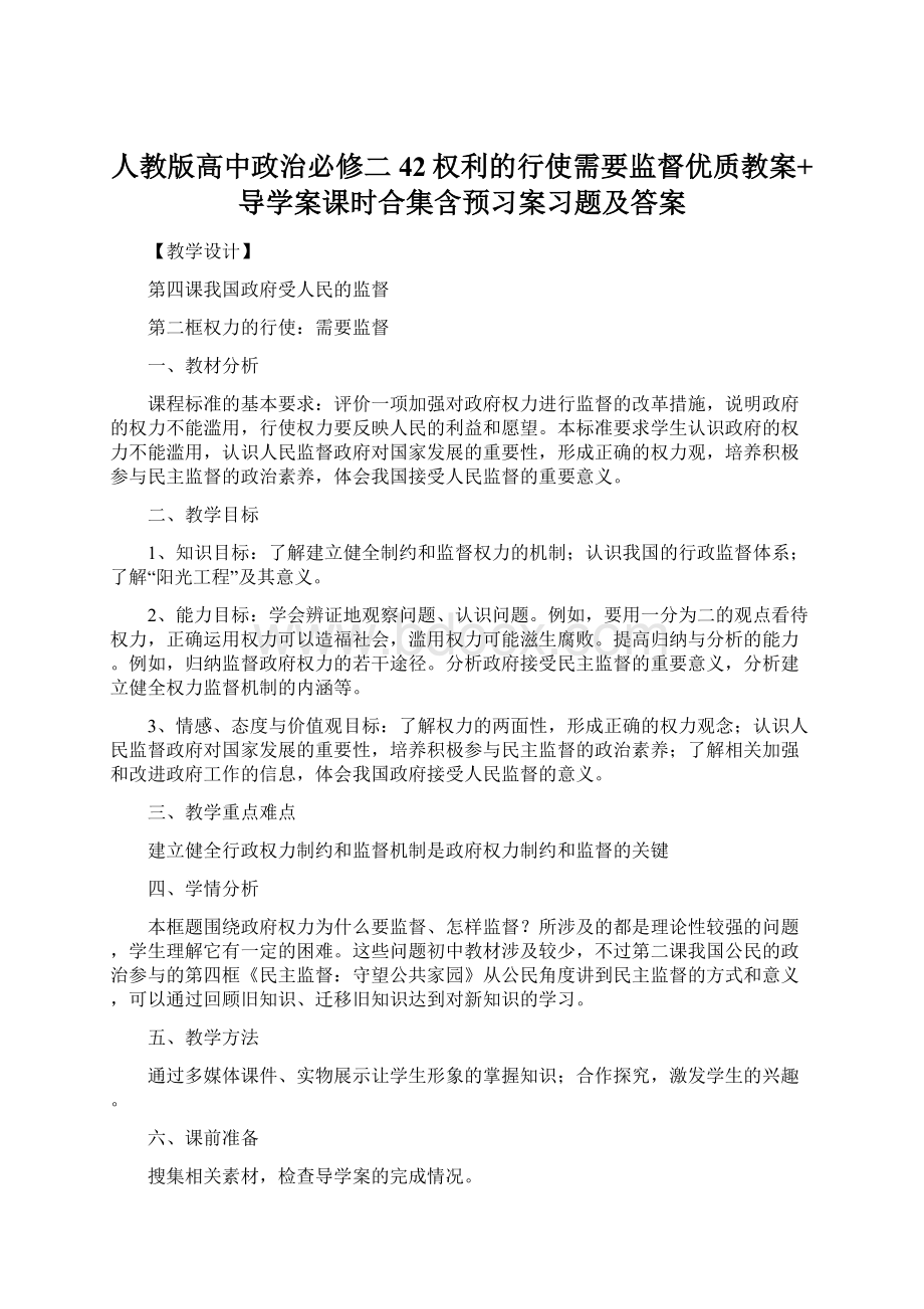 人教版高中政治必修二42权利的行使需要监督优质教案+导学案课时合集含预习案习题及答案.docx