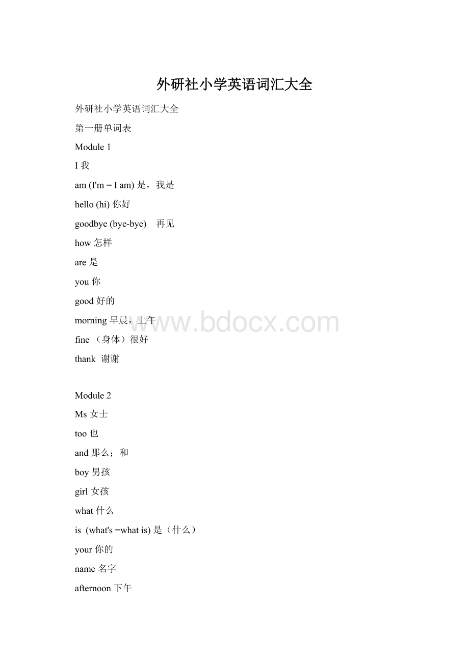 外研社小学英语词汇大全Word文档格式.docx_第1页