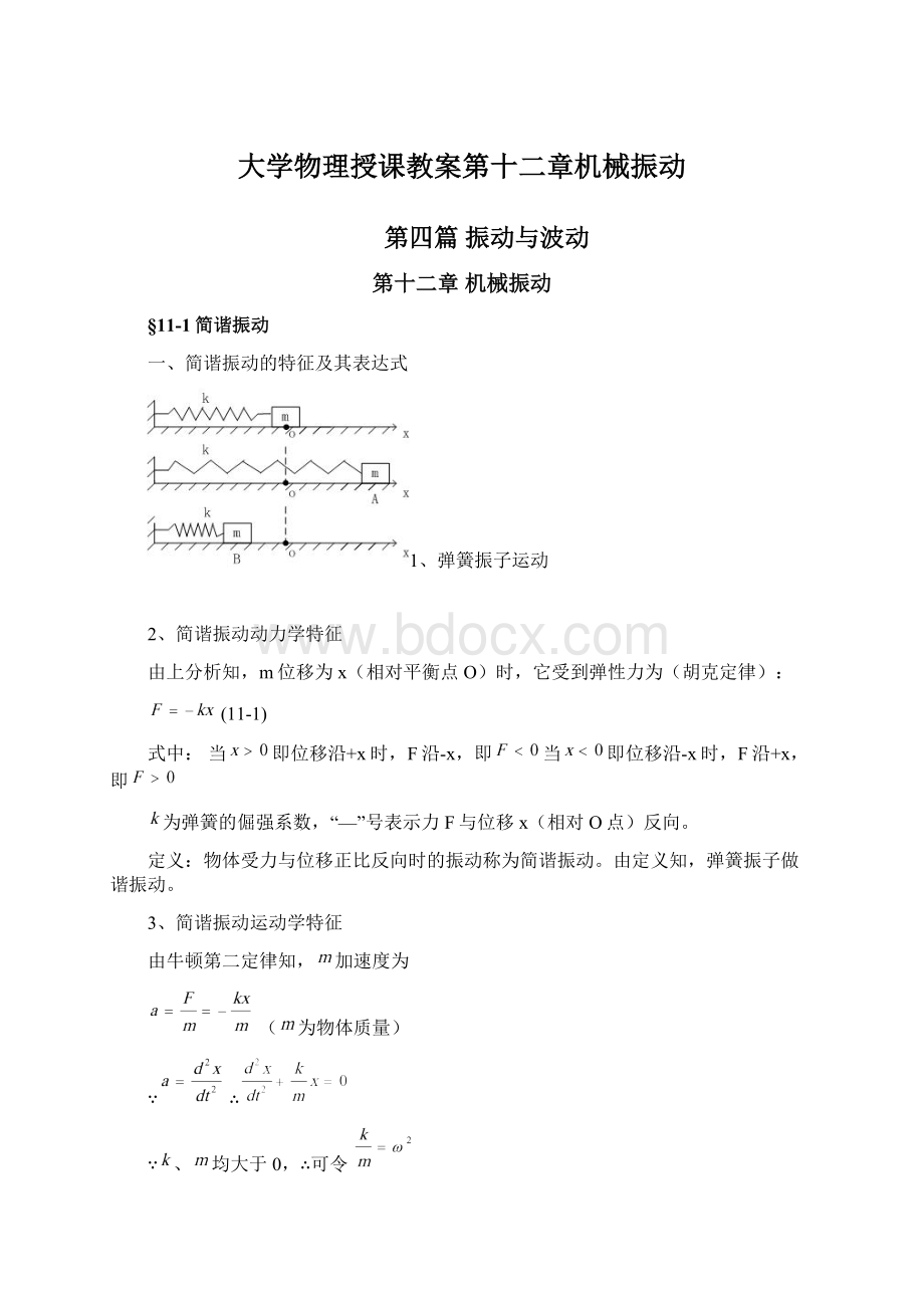 大学物理授课教案第十二章机械振动.docx_第1页