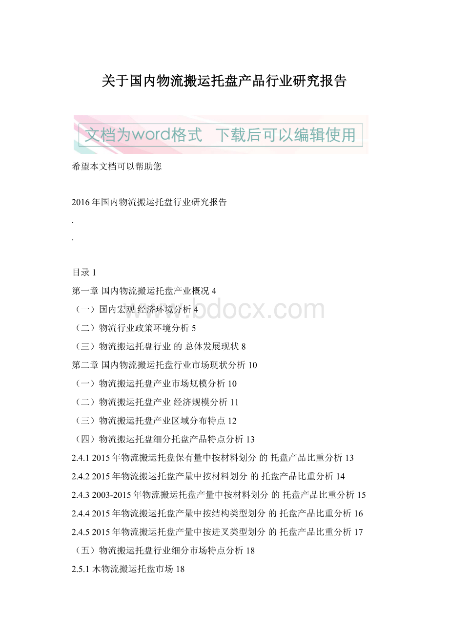 关于国内物流搬运托盘产品行业研究报告Word格式文档下载.docx