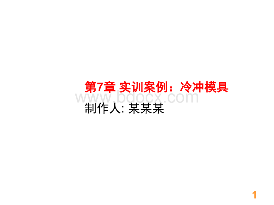 实训案例冷冲模具.ppt