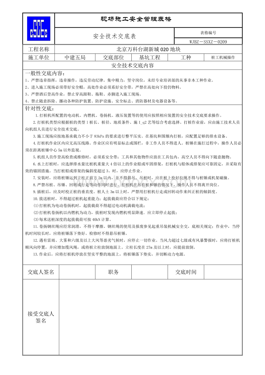 桩工机械安全技术交底.doc