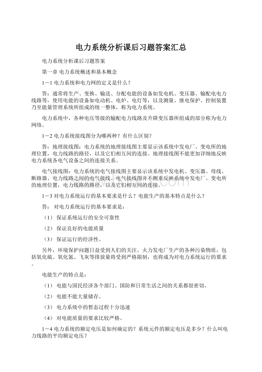 电力系统分析课后习题答案汇总.docx_第1页