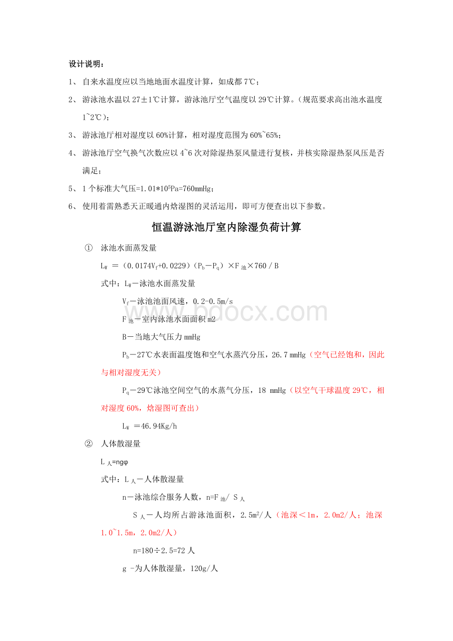 恒温游泳池厅室内除湿负荷计算文档格式.docx_第1页