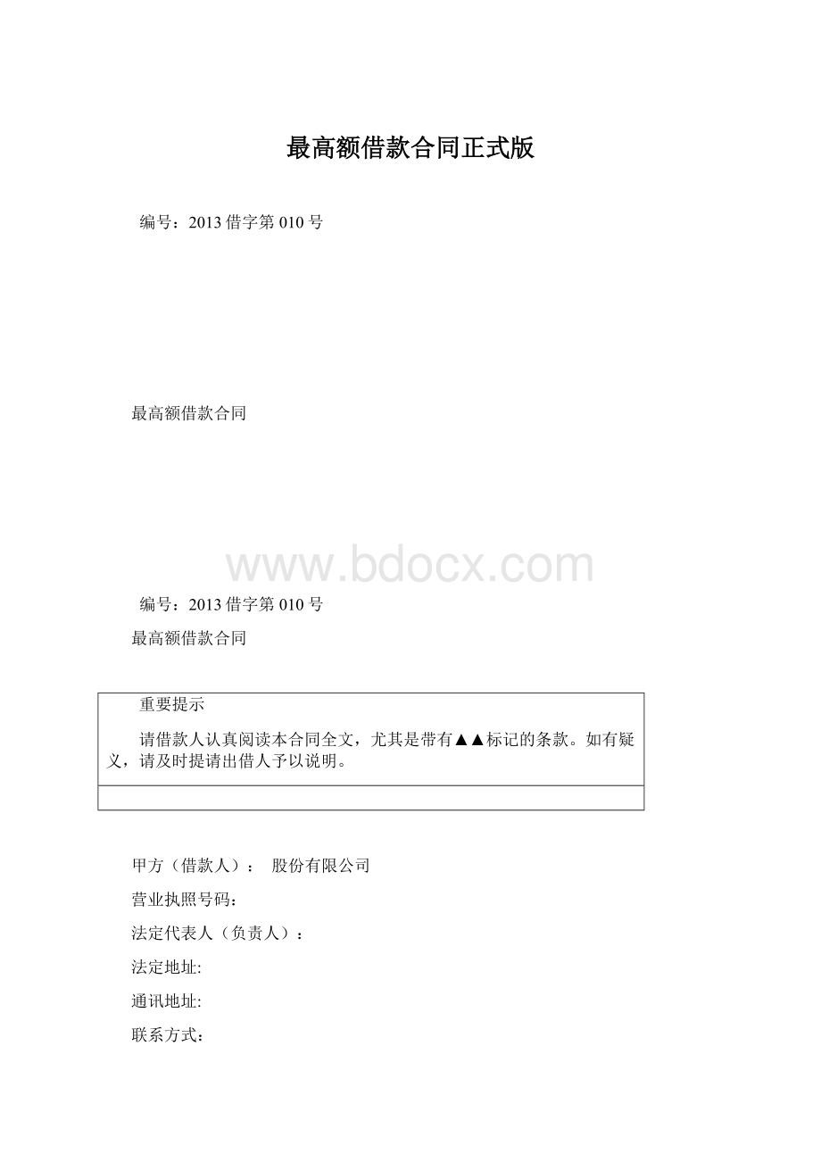 最高额借款合同正式版.docx