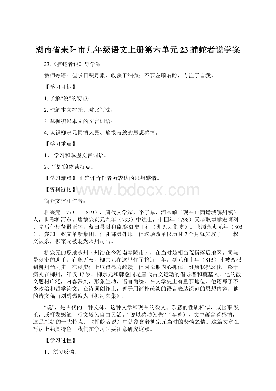 湖南省耒阳市九年级语文上册第六单元23捕蛇者说学案.docx