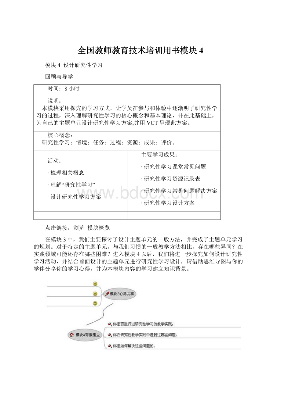 全国教师教育技术培训用书模块4Word文档格式.docx_第1页