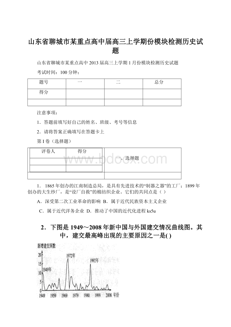 山东省聊城市某重点高中届高三上学期份模块检测历史试题.docx