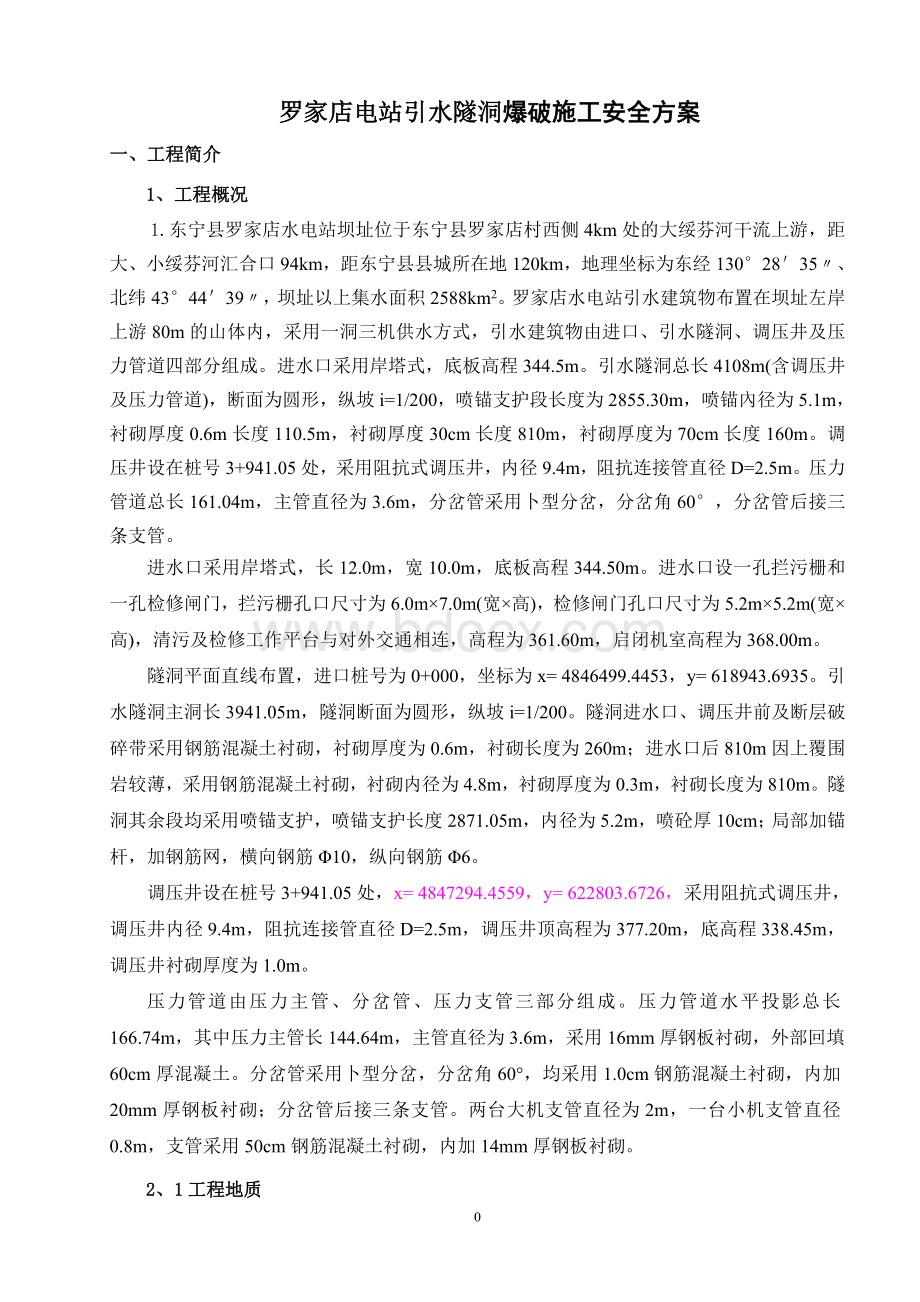 罗家店电站引水隧洞爆破施工方案Word文档下载推荐.doc