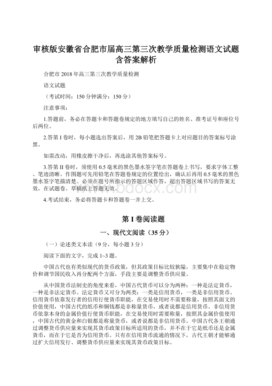 审核版安徽省合肥市届高三第三次教学质量检测语文试题含答案解析Word下载.docx