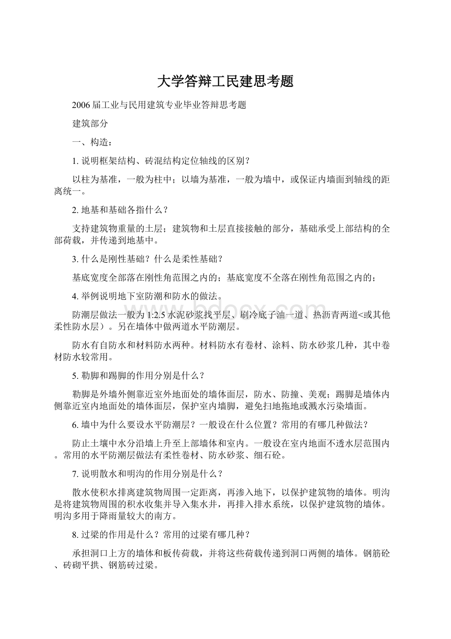 大学答辩工民建思考题.docx