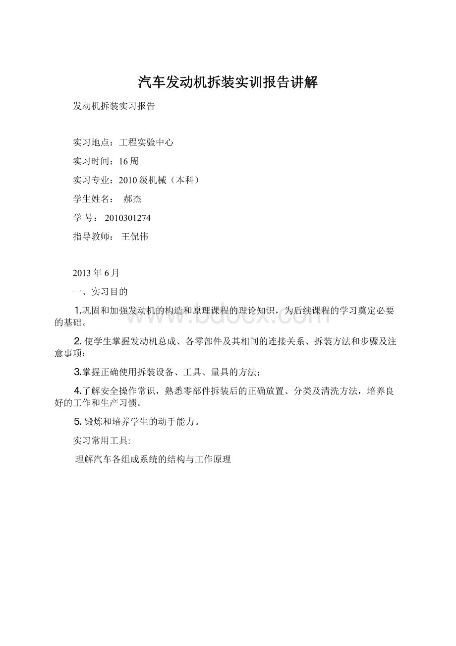 汽车发动机拆装实训报告讲解.docx