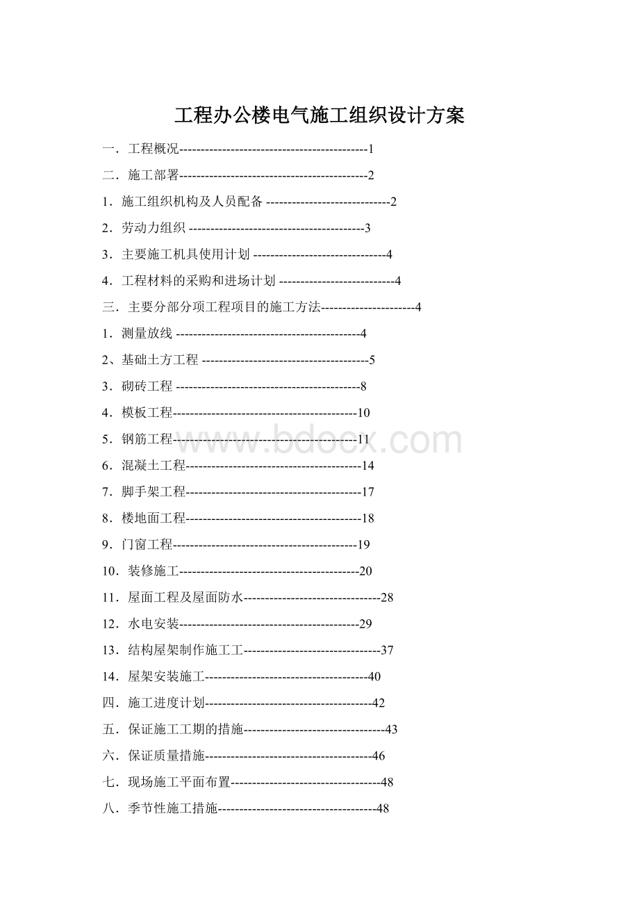 工程办公楼电气施工组织设计方案.docx_第1页