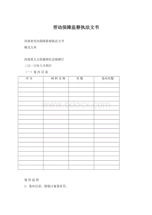 劳动保障监察执法文书Word格式文档下载.docx