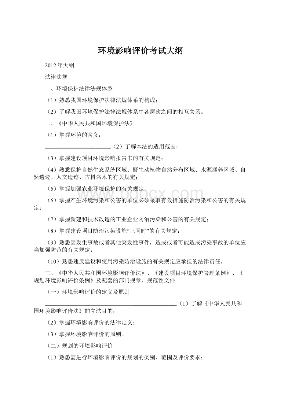 环境影响评价考试大纲.docx