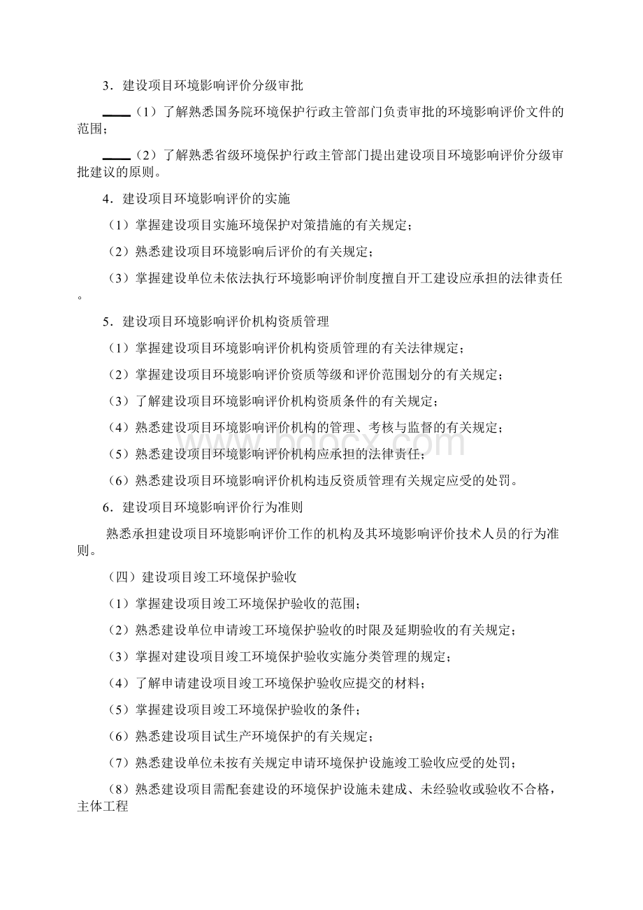 环境影响评价考试大纲.docx_第3页