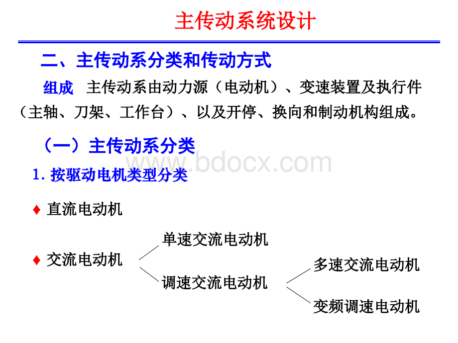 第八章机床的主传动设计.ppt_第3页