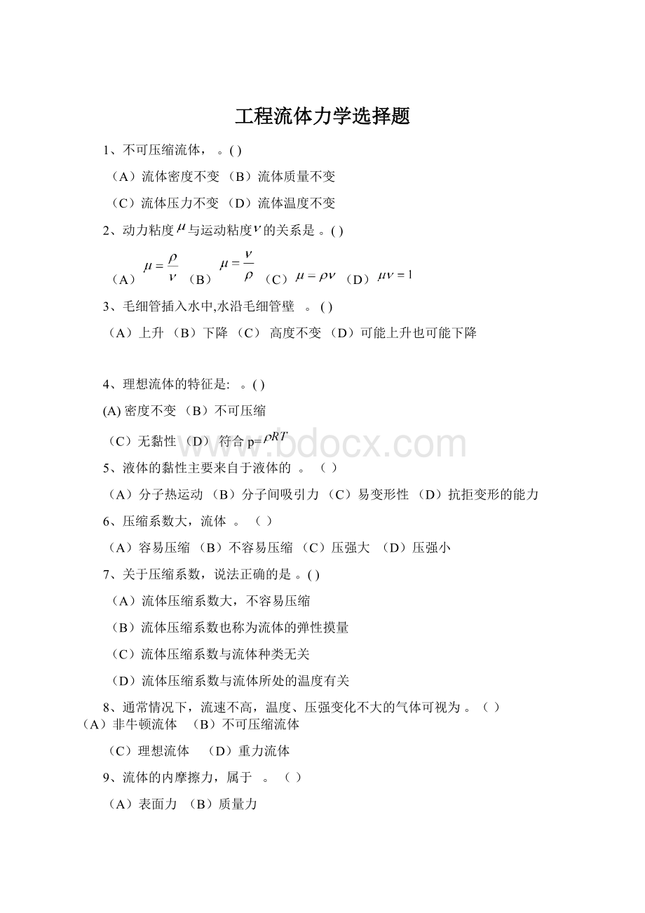 工程流体力学选择题.docx