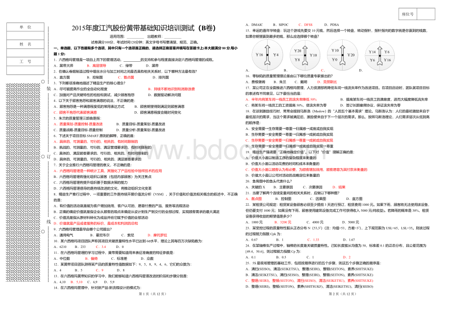 六西格玛黄带基础知识题库-B(新)Word文件下载.doc_第1页