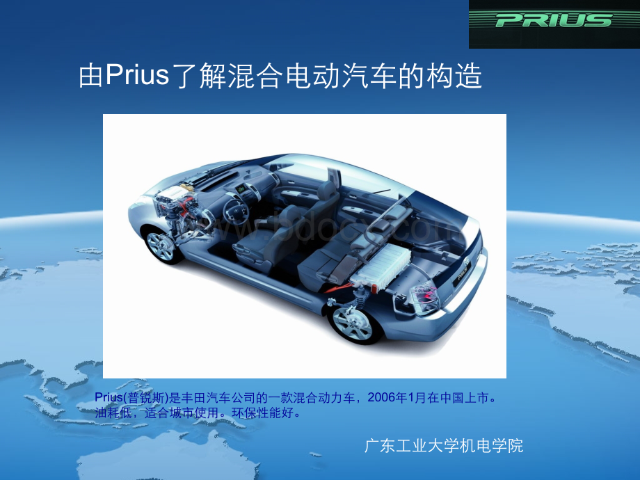 由Prius了解溷合电动汽车的构造.ppt_第1页
