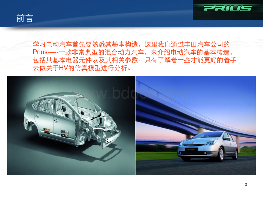 由Prius了解溷合电动汽车的构造.ppt_第2页