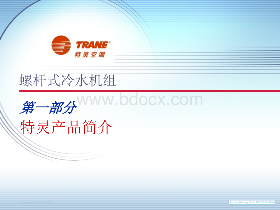 TRANE冷水机基本知识APPT文件格式下载.ppt_第3页