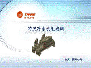 TRANE冷水机基本知识APPT文件格式下载.ppt