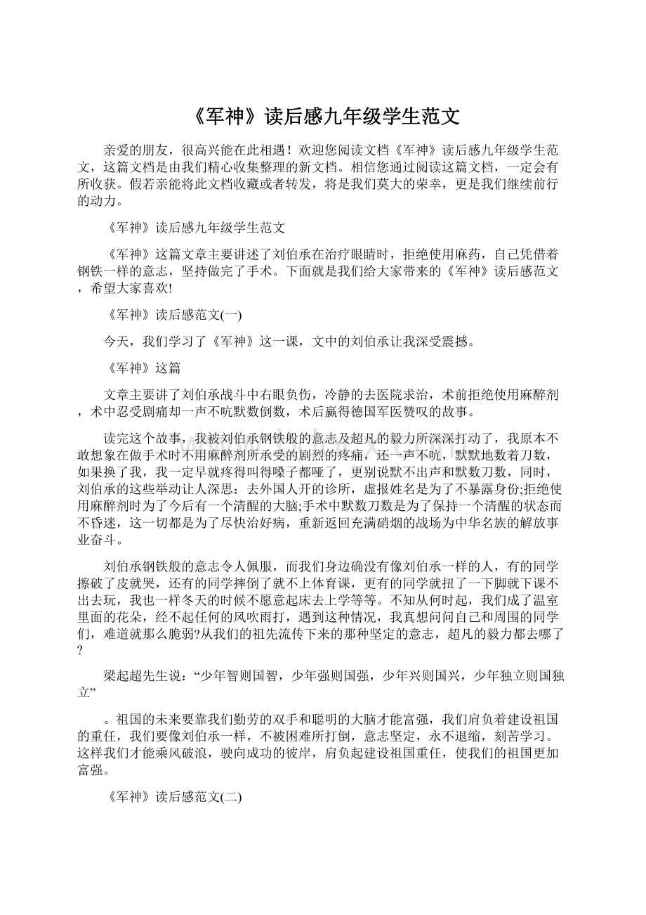 《军神》读后感九年级学生范文.docx